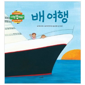 배 여행, 사파리, 나는 알아요! 시리즈