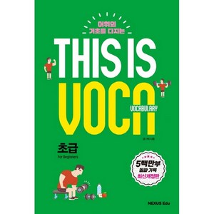 어휘의 기초를 다지는This is Vocabulay: 초급, 넥서스에듀, 영어영역