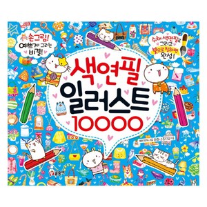 색연필 일러스트 10000:손그림! 예쁘게 그리는 비결! | 수채 색연필로 그리고 붓으로 칠하면 완성!, 글송이