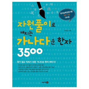 자원풀이로 깨치는 가나다순 한자 3500:한자능력검정시험 8급~1급 대비용, 이비락