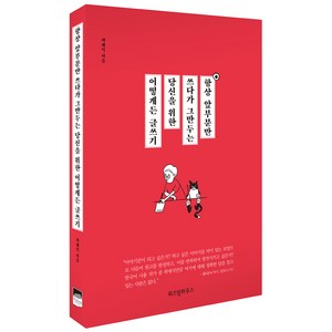 항상 앞부분만 쓰다가 그만두는 당신을 위한 어떻게든 글쓰기, 위즈덤하우스, 곽재식 저