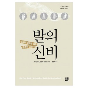 발의 신비:건강한 걸음을 위한 완벽한 길잡이, 정한책방, 조너선 로즈,빈센트 마토라나 공저/정경옥 역