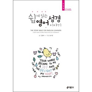 쉽게 읽는 영어 성경 이야기: 구약편:The Story Bible for English Learners, 키출판사