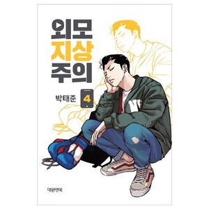 외모지상주의. 4, 박태준, 대원앤북