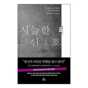 서늘한 신호:무시하는 순간 당한다 느끼는 피할 것, 청림출판, 개빈 드 베커 저/하현길 역