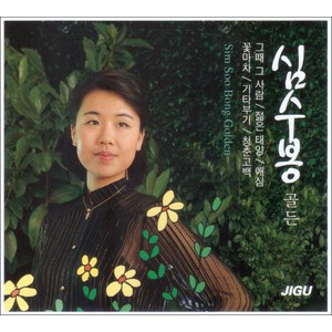 심수봉 - 골든, 2CD