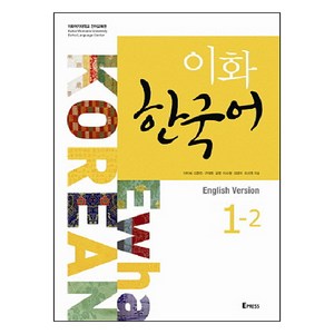 이화 한국어 1-2(영어판), Epress