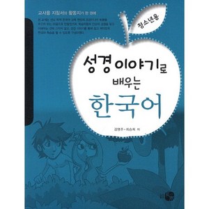 성경이야기로 배우는 한국어(청소년용), 하우