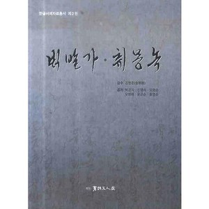 백발가 취몽녹, 서예문인화, 백경자 등저/김명준 감수