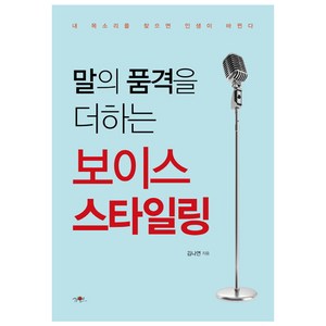 말의 품격을 더하는 보이스 스타일링:내 목소리를 찾으면 인생이 바뀐다, 가연, 김나연