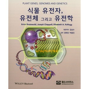 식물유전자 유전체 그리고 유전학, 월드사이언스, Eich Gotewold , Joseph Chappell, Elizabeth A. Kellogg