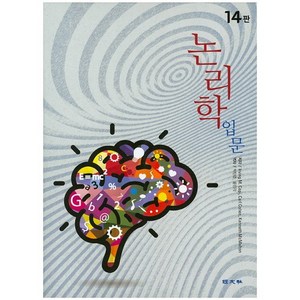 논리학 입문, 경문사, Iving M. Copi,Cal Cohen,Kenneth McMahon 공저/박만준,윤진각 공역