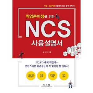 취업준비생을 위한 NCS 사용설명서:기업 공공기관 취업대비 합격 전략서!, 광문각