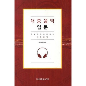 대중음악 입문:문화연구와 만나는 대중음악, 경성대학교출판부, 이수완 저