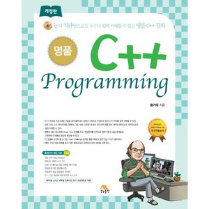 명품 C++ Pogamming:눈과 직관만으로도 누구나 쉽게 이해할 수 있는 명품 C++ 강좌, 생능출판