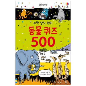 과학 상식 쏙쏙! 동물 퀴즈 500, 어스본코리아, .