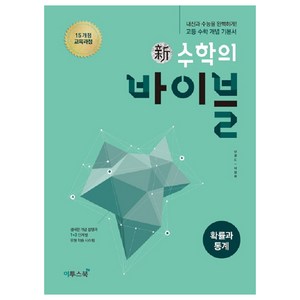 신 수학의 바이블 (2024년), 이투스북, 확률과 통계