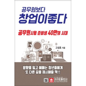 공무원보다 창업이 좋다, 크라운출판사, 고성호 저