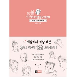 5분 아이 얼굴 스케치, 진선아트북, 김충원 저