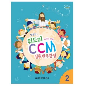 전은선의 위드미 CCM 실용반주완성 2, 세광음악출판사