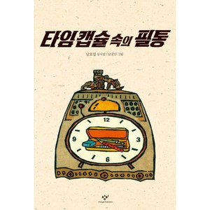 타임 캡슐 속의 필통:남호섭 동시집, 창비