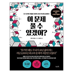 이 문제 풀 수 있겠어?:단 125개의 퍼즐로 전세계 2%의 두뇌에 도전한다!, 북라이프, 알렉스 벨로스 저/김성훈 역