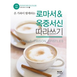 온 가족이 함께하는로마서&옥중서신 따라쓰기:직접 따라쓰며 마음에 새기는 하나님 말씀, 아가페출판사