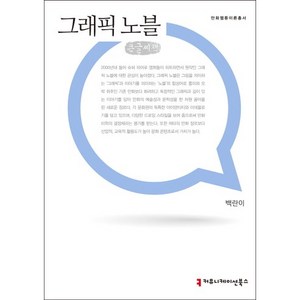 그래픽 노블(큰글씨책), 커뮤니케이션북스