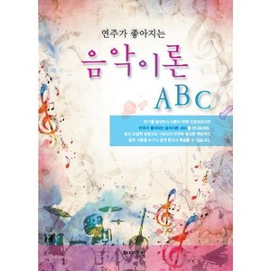 연주가 좋아지는 음악이론 ABC, 현대음악, 나경원 저