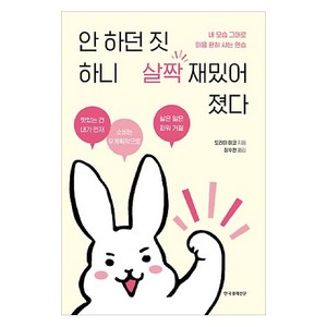 안 하던 짓 하니 살짝 재밌어졌다, 한국경제신문, 도리이 미코 저/장수현 역