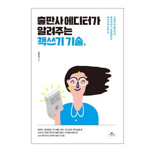 출판사 에디터가 알려주는 책쓰기 기술:기획부터 출간까지 예비저자가 궁금해하는 책쓰기의 모든 것, 카시오페아, 양춘미