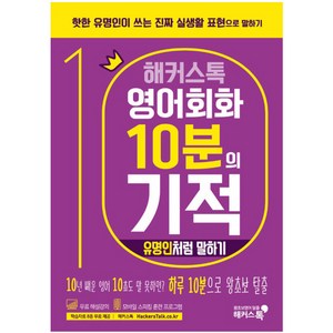 해커스톡영어회화 10분의 기적: 유명인처럼 말하기:핫한 유명인이 쓰는 진짜 실생활 표현으로 말하기  무료 해설강의/MP3, 해커스어학연구소, 해커스톡 영어회화 10분의 기적 시리즈, 해커스 10분의 기적 시리즈