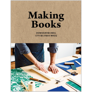 메이킹북스(Making Books):런던북아트센터에서 배우는 12가지 핸드크래프트 북바인딩, 푸른지식, 런던북아트센터