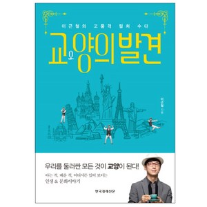 교양의 발견:이근철의 고품격 컬처 수다, 한국경제신문, 이근철 저