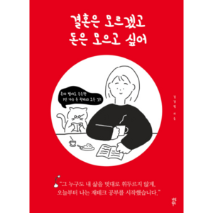 결혼은 모르겠고 돈은 모으고 싶어:혼자 벌어도 든든한 1인 가구 돈 관리의 모든 것, 다산북스, 김경필