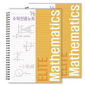 투영디자인 2분의 1 엘리트 수학 전용 노트, 머스타드, 2개입