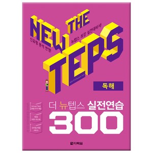 The NEW TEPS 실전연습 300 독해, 다락원