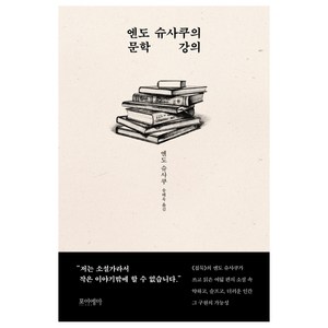 엔도 슈사쿠의 문학 강의, 포이에마, 엔도 슈사쿠 (지은이), 송태욱 (옮긴이)