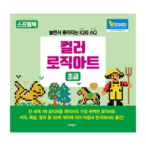 컬러 로직아트: 초급:놀면서 좋아지는 IQ(지능지수)와 AQ(유추지수), 시간과공간사, 컨셉티즈 퍼즐 저