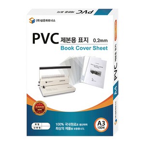 삼은파트너스 PVC 제본표지 0.2mm 100p, 반투명, A3, 100개입