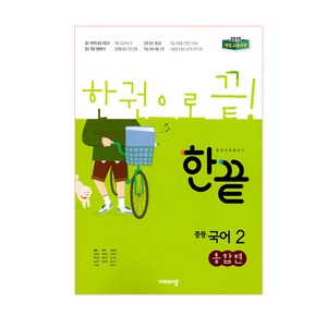 한끝 중등 국어2(통합편) (2025년), 국어, 중등2학년