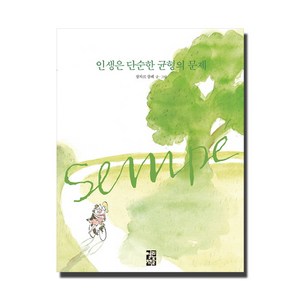 인생은 단순한 균형의 문제, 열린책들, 장 자끄 상뻬(Jean Jacques Sempe)