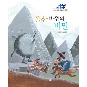 울산바위의 비밀(베스트 한국전래동화 24), 훈민출판사, 상세페이지 참조, 도서