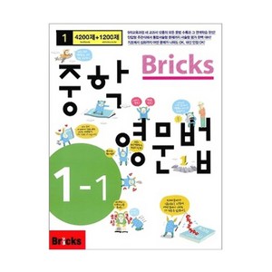 Bricks 중학 영문법 1-1, 중등 1-1