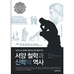 [생명의말씀사]서양 철학과 신학의 역사, 생명의말씀사