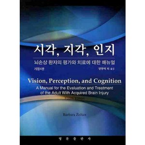 [영문출판사]시각 지각 인지:뇌손상 환자의 평가와 치료에 대한 메뉴얼_BARBARA ZOLTAN_2010, 영문출판사, BARBARA,ZOLTAN 공저/양영애 역