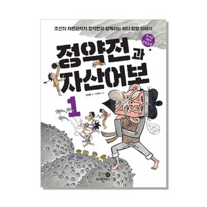 정약전과 자산어보 1:조선의 자연과학자 정약전과 함께하는 바다 탐험 이야기, 휴먼어린이