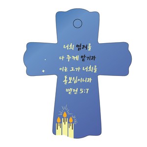 조이랜드 성경말씀 차량용스탠드 coss 1 벧전5장7절, 파랑, 1개