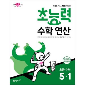 초능력 수학연산 초등 수학 5-1:바른 계산 빠른 연산!, 동아출판