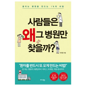 사람들은 왜 그 병원만 찾을까?:끌리는 병원을 만드는 1%의 비밀, 미다스북스, 이미정 저